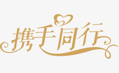 與你，攜手同行。